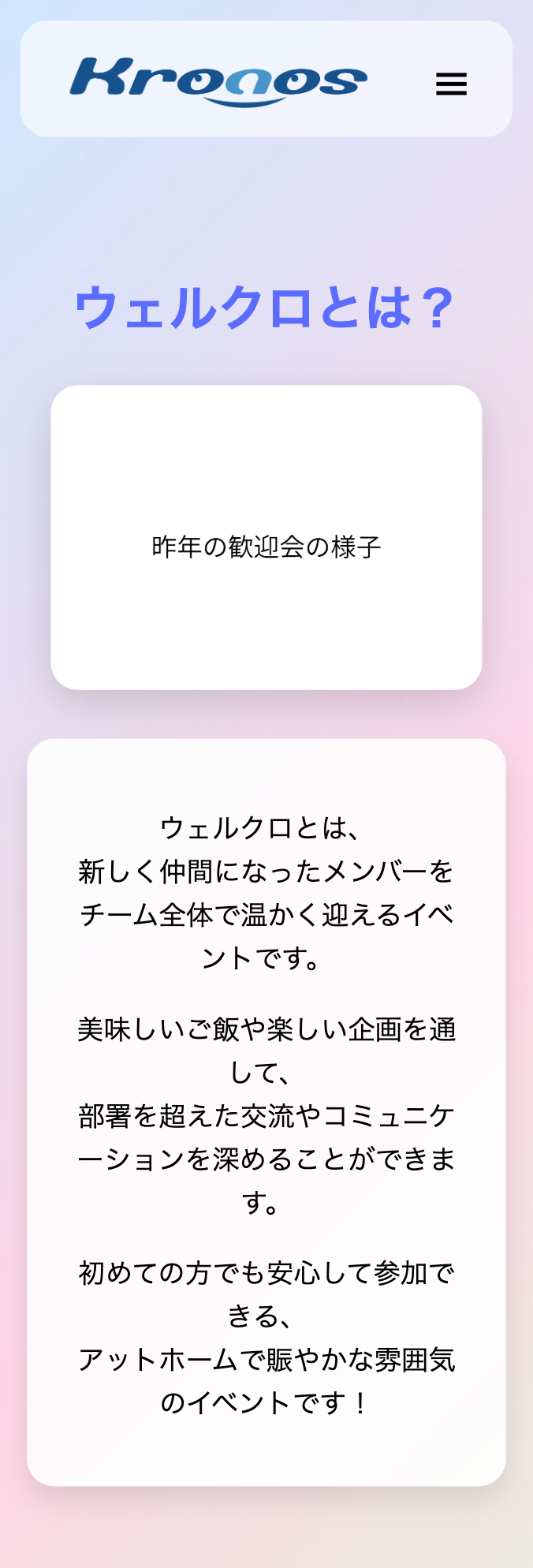 株式会社クロノス様 社内イベント告知LP SP用LP 2ページ目