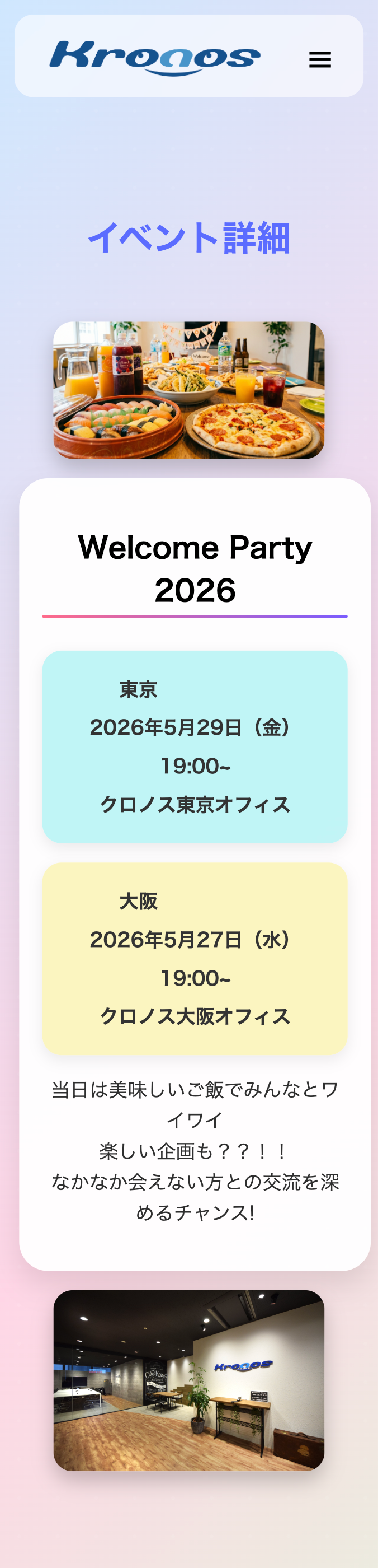 株式会社クロノス様 社内イベント告知LP SP用LP 3ページ目