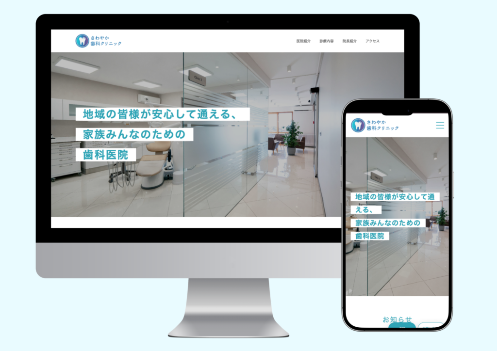 さわやか歯科クリニック　Webサイト（架空）